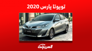 يارس مستعمله 2020 للبيع في السعودية بالمواصفات والأسعار يارس مستعمله 2020 للبيع في السعودية بالمواصفات والأسعار