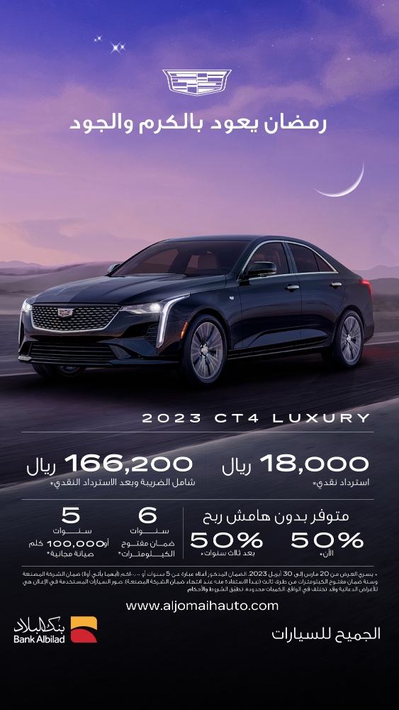 عروض كاديلاك الجميح: عروض رمضان على سيارة كاديلاك CT4 2023 عروض كاديلاك الجميح: عروض رمضان على سيارة كاديلاك CT4 2023 1