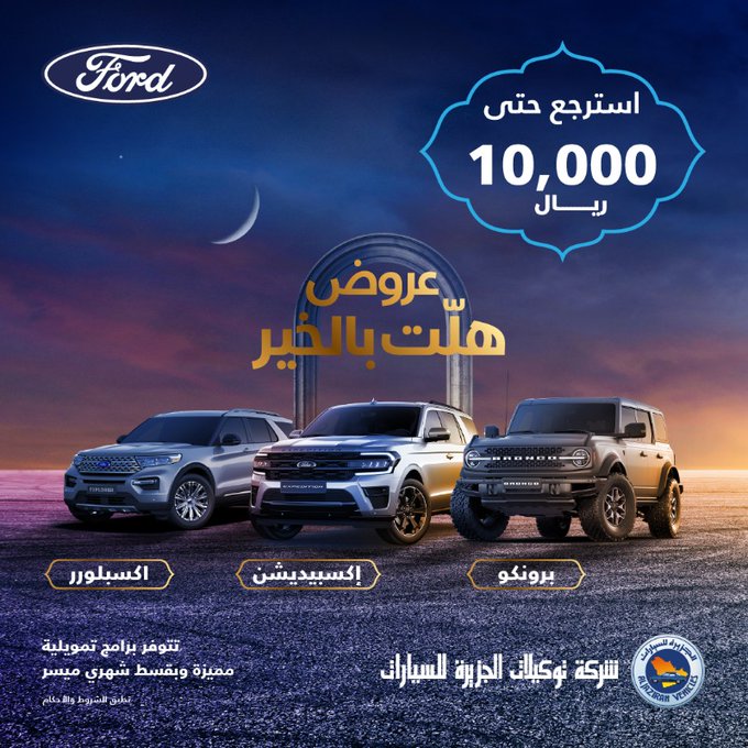 عروض فورد: عروض رمضان من فورد توكيلات الجزيرة على سيارات الاس يو في عروض فورد: عروض رمضان من فورد توكيلات الجزيرة على سيارات الاس يو في 1