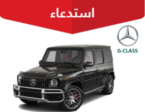 "التجارة" تستدعي 2,106 مركبة مرسيدس "G-CLASS"  8