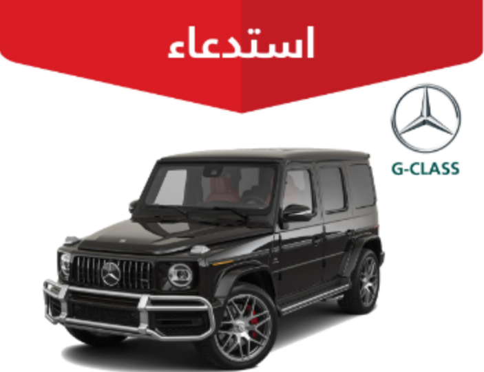 “التجارة” تستدعي 2,106 مركبة مرسيدس “G-CLASS”