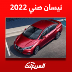 اسعار نيسان صني 2022 بالمواصفات وكيفية شراء السيارة مستعملة