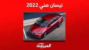 اسعار نيسان صني 2022 بالمواصفات وكيفية شراء السيارة مستعملة اسعار نيسان صني 2022 بالمواصفات وكيفية شراء السيارة مستعملة