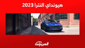 هيونداي النترا 2023 تعرف على مواصفات السيدان الاقتصادية في السعودية هيونداي النترا 2023 تعرف على مواصفات السيدان الاقتصادية في السعودية 2