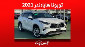 أسعار تويوتا هايلاندر 2021 في سوق السيارات المستعملة بالسعودية أسعار تويوتا هايلاندر 2021 في سوق السيارات المستعملة بالسعودية
