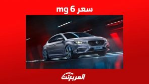 سعر mg 6 وأهم مواصفات السيدان الانيقة في السعودية لعام 2023 سعر mg 6 وأهم مواصفات السيدان الانيقة في السعودية لعام 2023 2