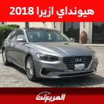 أسعار هيونداي ازيرا 2018 في سوق السيارات المستعملة بالسعودية