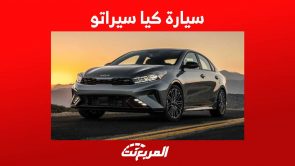 سيارة كيا سيراتو 2023 سيدان أنيقة بمواصفات عملية تعرف عليها سيارة كيا سيراتو 2023 سيدان أنيقة بمواصفات عملية تعرف عليها 2