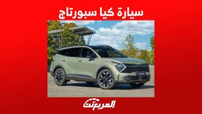 سيارة كيا سبورتاج 2023 وكل ما تريد معرفته عن الاس يو في الكورية الشبابية سيارة كيا سبورتاج 2023 وكل ما تريد معرفته عن الاس يو في الكورية الشبابية 6