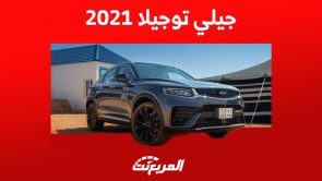 جيلي توجيلا 2021: أسعار ومواصفات الكروس اوفر كوبيه الفاخرة بالسعودية جيلي توجيلا 2021: أسعار ومواصفات الكروس اوفر كوبيه الفاخرة بالسعودية