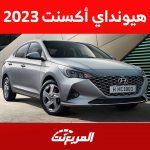 هيونداي أكسنت 2023 وجولة على أهم مواصفاتها في السعودية 1