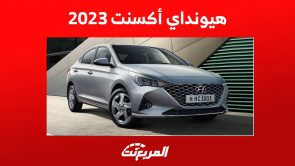 هيونداي أكسنت 2023 وجولة على أهم مواصفاتها في السعودية هيونداي أكسنت 2023 وجولة على أهم مواصفاتها في السعودية 2
