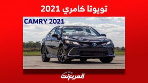 تويوتا كامري 2021: كل ما تريد معرفته عن الأكثر مبيعاً في السعودية تويوتا كامري 2021: كل ما تريد معرفته عن الأكثر مبيعاً في السعودية