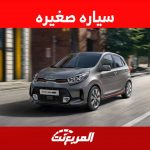 سياره صغيره 2023 وجولة على ابرز الطرازات في السوق السعودي 1