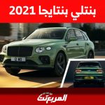 بنتلي بنتايجا 2021 للبيع في السعودية: كل ما تريد معرفته «مواصفات وأسعار» 2
