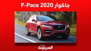 سعر سيارة جاكوار 2020 F pace في سوق السيارات المستعملة بالسعودية سعر سيارة جاكوار 2020 F pace في سوق السيارات المستعملة بالسعودية