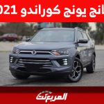 أسعار سانج يونج كوراندو 2021 في سوق السيارات المستعملة بالسعودية