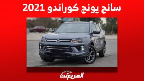 أسعار سانج يونج كوراندو 2021 في سوق السيارات المستعملة بالسعودية أسعار سانج يونج كوراندو 2021 في سوق السيارات المستعملة بالسعودية