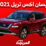 أسعار نيسان اكس تريل 2021 ومواصفاتها ومن أين تشتريها في السعودية