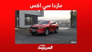 مازدا سي اكس تعرف على تشكيلة السيارات عالية الركوب من الصانع الياباني مازدا سي اكس تعرف على تشكيلة السيارات عالية الركوب من الصانع الياباني 3