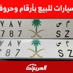 لوحات سيارات للبيع بأرقام وحروف مميزة: أسعار تبدأ من 1000 ريال