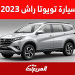 سيارة تويوتا راش 2023: مواصفات أرخص جيب 7 راكب للعلامة اليابانية سيارة تويوتا راش 2023: مزايا أرخص جيب 7 راكب من تويوتا