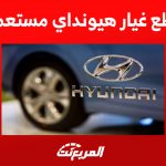 قطع غيار هيونداي مستعمل: كيف تبحث عنها؟ 1
