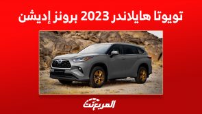 أبرز مزايا تويوتا هايلاندر 2023 برونز إديشن الجديدة: كم سعرها؟ أبرز مزايا تويوتا هايلاندر 2023 برونز إديشن الجديدة: كم سعرها؟ 14
