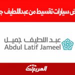 عروض سيارات تقسيط من عبداللطيف جميل