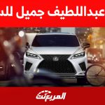 شركة عبداللطيف جميل للسيارات: كيف أصبحت رائدة في مجالها؟ 2