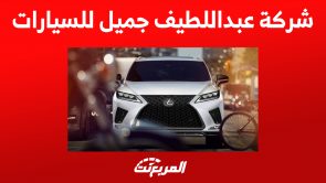 شركة عبداللطيف جميل للسيارات: كيف أصبحت رائدة في مجالها؟ 5