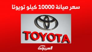 سعر صيانة 10000 كيلو تويوتا: تعرف على أسعار صيانة جميع الموديلات سعر صيانة 10000 كيلو تويوتا