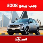 جيب بيجو 3008 2023: إليكم أسعارها وما يُميز السيارة العائلية جيب بيجو 3008 2023: إليكم أسعارها وما يُميز السيارة العائلية 2