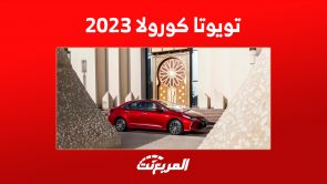 أسعار تويوتا كورولا 2023 في السعودية وأبرز ما يُميز أفضل سيدان اقتصادية أسعار تويوتا كورولا 2023 في السعودية وأبرز ما يُميز أفضل سيدان اقتصادية 8