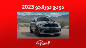 سعر سيارة دودج دورانجو 2023 وأبرز مزايا الـSUV خارقة الأداء سعر سيارة دودج دورانجو 2023
