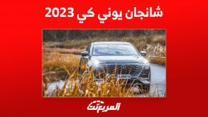 سعر سيارة شانجان يوني كي 2023: إليك ما يُميز السيارة العائلية سعر سيارة شانجان يوني كي 2023: إليك ما يُميز السيارة العائلية 1