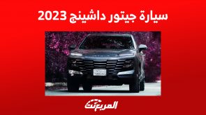 ما الذي يدفعك لامتلاك سيارة جيتور داشينج 2023؟ 4 مزايا أساسية السعر بينهم 8