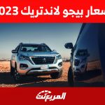 أسعار بيجو لاندتريك 2023 في السعودية ومزايا البيك أب الفرنسية 1