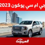 جي ام سي يوكون 2023: مواصفات أداء الـSUV الفاخرة