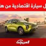 افضل سيارة اقتصادية من هافال 2023: كم سعرها وما الذي يُميزها؟ افضل سيارة اقتصادية من هافال 2023: كم سعرها وما الذي يُميزها؟ 1