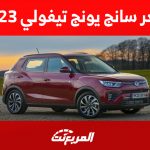 سعر سانج يونج تيفولي 2023 في السعودية ومواصفات الـSUV الكورية سعر سانج يونج تيفولي 2023 في السعودية ومواصفات الـSUV الكورية 2