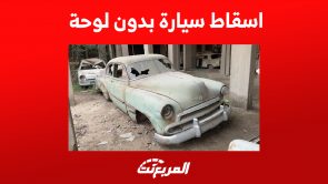 كيفية اسقاط سيارة قديمة بدون لوحة (شروط وخطوات) 1