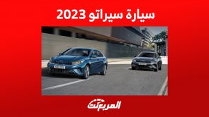 للباحثين عن سيارة سيراتو 2023: إليكم ما يُميز السيدان الشبابية للباحثين عن سيارة سيراتو 2023: إليكم ما يُميز السيدان الشبابية 4