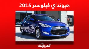 كم سعر هيونداي فيلوستر 2015 ومن أين تشتريها مستعملة في السعودية؟ كم سعر هيونداي فيلوستر 2015 ومن أين تشتريها مستعملة في السعودية؟ 1