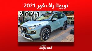 تويوتا راف فور 2021 الأكثر مبيعاً في العالم «بالأسعار والمواصفات» في السعودية تويوتا راف فور 2021 الأكثر مبيعاً في العالم «بالأسعار والمواصفات» في السعودية 13