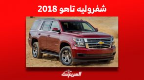 كم سعر شفروليه تاهو 2018 مستعملة للبيع في السوق السعودي؟ 4