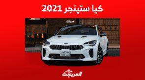 كيا ستينجر 2021 «بالأسعار والمواصفات» ومن أين تشتريها مستعملة في السعودية كيا ستينجر 2021 «بالأسعار والمواصفات» ومن أين تشتريها مستعملة في السعودية
