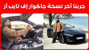 تجربة قيادة جاكوار إف تايب آر نسخة الاحتراق الأخيرة 2023 في اسبانيا.. “أهم المعلومات والمواصفات” 17