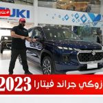 تجربة قيادة سوزوكي جراند فيتارا موديل 2023.. “أهم المعلومات والمواصفات والأسعار في السعودية” 2