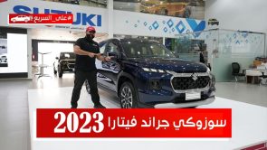 تجربة قيادة سوزوكي جراند فيتارا موديل 2023.. “أهم المعلومات والمواصفات والأسعار في السعودية” تجربة قيادة سوزوكي جراند فيتارا موديل 2023.. “أهم المعلومات والمواصفات والأسعار في السعودية” 4